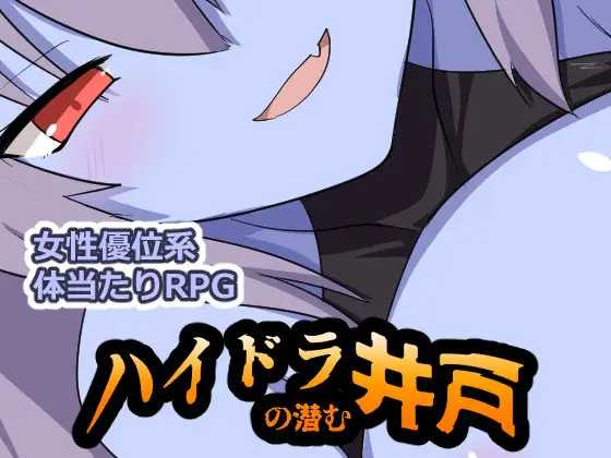 海德拉藏身的井/ハイドラの潜む井戸/AI汉化 pc RPG PC端 汉化版 预览图