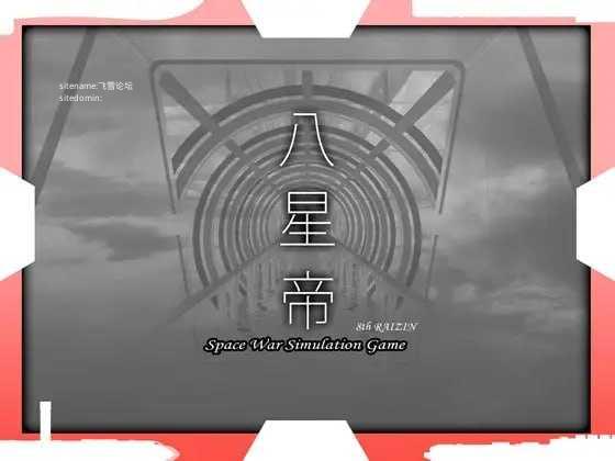 八星帝/精翻+动态 pc SLG PC端 预览图