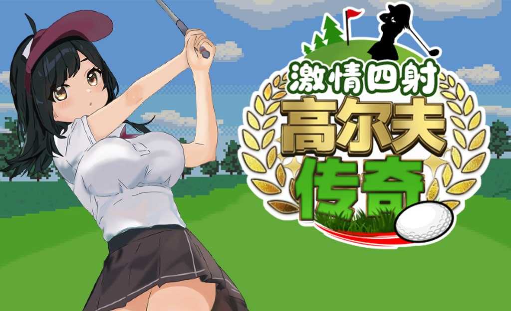 激情四射高尔夫传奇 Ver1.1 官方中文完整版+DLC SLG PC端 官中版 预览图