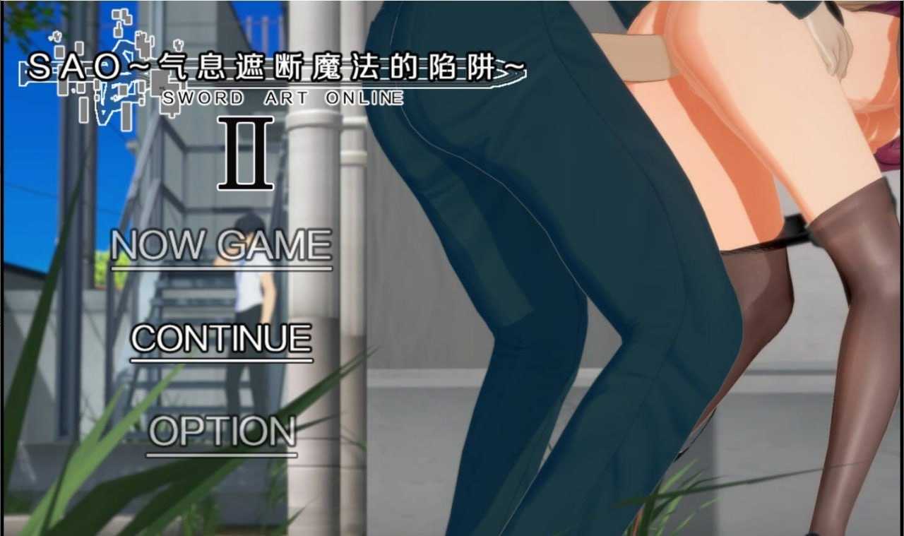 SAO~气息遮断魔法的陷阱Ⅱ~ Verβ7 官方中文高清版 PC端 官中高清版 预览图