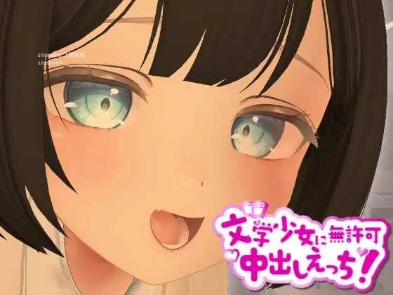 3D文学少女 擅自题材H！ 支持VR/非VR /3D文学少女に無許可题材しえっち！ VR/非VR対応 /生肉 PC端 日文原版-第1张-游戏-团子ACG