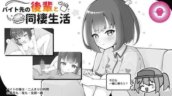 与打工后辈的同居生活/バイト先の後輩と同棲生活 PC端 官中版-第1张-游戏-甜瓜会