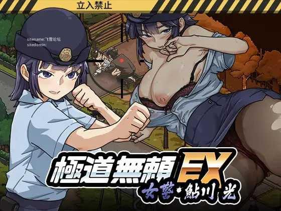极道无赖EX:女警・鮎川光--从处女蜕变为变态的分岔路 ▫️ 極道無頼EX:女警・鮎川光--処女が変態に変わる分かれ道 ▫️ v1.0.9 ▫️ PC端 官中版