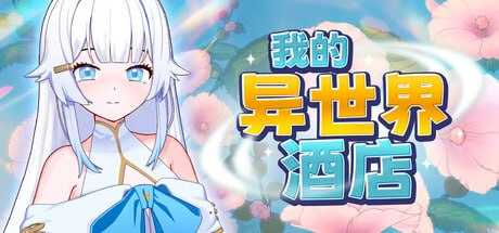 我的异世界酒店 官方中文完整版 PC端 官中高清版 预览图