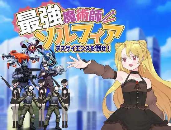 最强魔术师索菲亚～击败死亡科学！～/最強魔術師ソルフィア～デスサイエンスを倒せ！～ PC端 AI汉化版 预览图