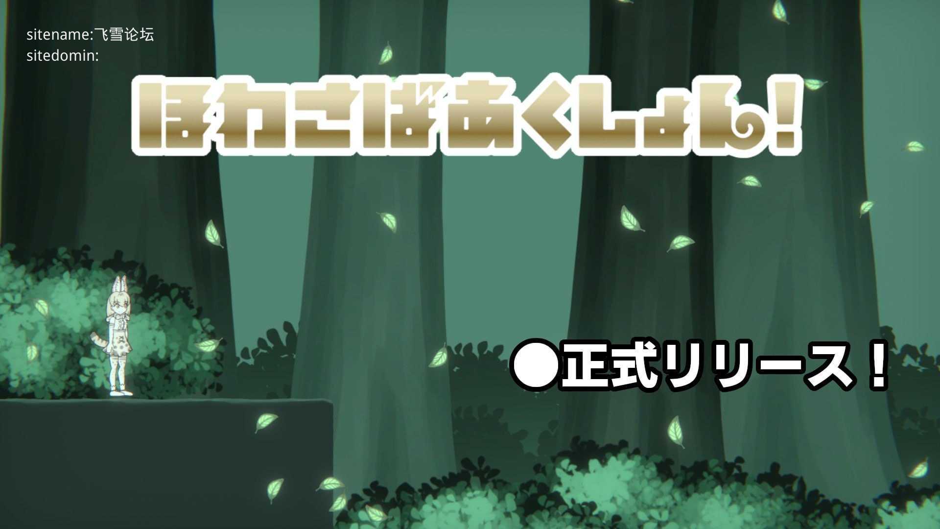 软绵绵生存动作!/ほわさばあくしょん!/生肉+动态 ACT PC端 日文原版 预览图