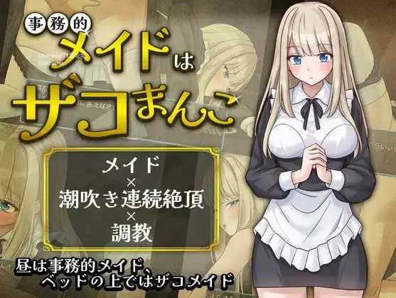 事务型女仆就是个杂鱼屄/事務的メイドはザコまんこ/AI汉化 pc RPG PC端 汉化版 预览图