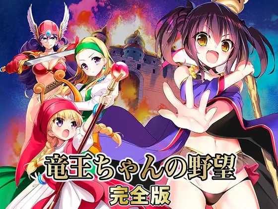 【爆款SLG/汉化】龙王酱的野望 完全版/竜王ちゃんの野望 完全版 Ver2.01 甜族星人赞助汉化版 【1.6G】【微云网盘/直链】