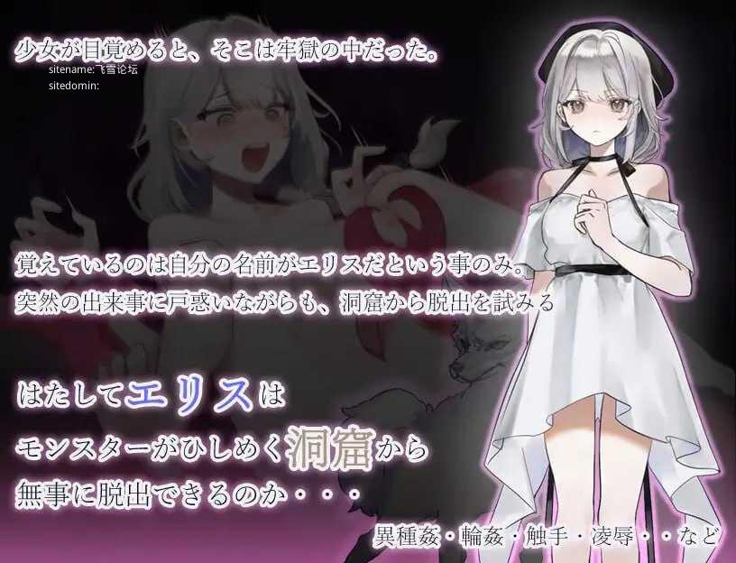 怪物洞窟～被囚禁的少女艾莉丝～/モンスターの洞窟～囚われの少女エリス～ PC端 AI汉化版-第2张-游戏-团子ACG