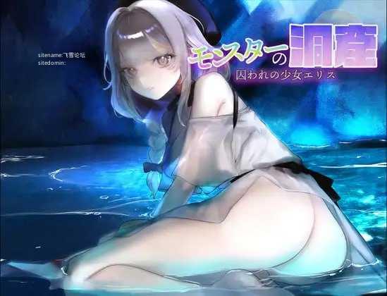 怪物洞窟～被囚禁的少女艾莉丝～/モンスターの洞窟～囚われの少女エリス～ PC端 AI汉化版-第1张-游戏-团子ACG