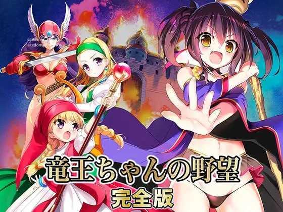 龙王酱的野望 完全版/竜王ちゃんの野望 完全版/精翻 PC端-第1张-游戏-甜瓜会