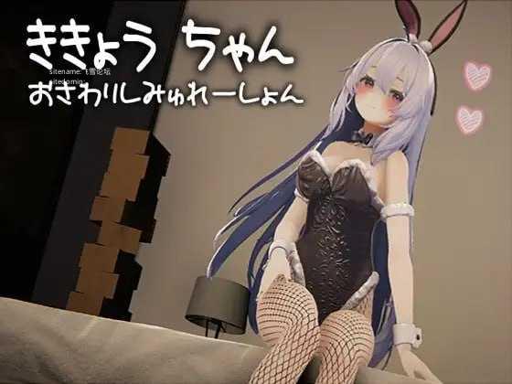 桔梗酱触摸模拟器/ききょうちゃん おさわりしみゅれーしょん/生肉 PC端 日文原版-第1张-游戏-甜瓜会