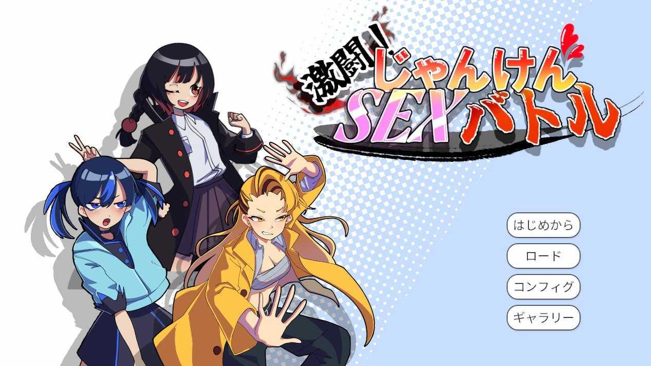 激斗！猜拳性爱大战/激闘！じゃんけんSEXバトル/生肉 PC端 日文原版-第1张-游戏-皮皮府资源