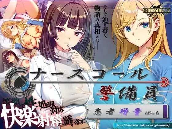 呼叫铃警备员 ナースコール警备员:Append.2 姦者増量ぱっち 官方中文版+新DLC PC端 官中更新版-第1张-游戏-甜瓜会