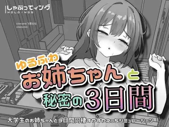 与温柔可爱的大姐姐一起的秘密三天/ゆるふわお姉ちゃんと秘密の3日間 双端 官中版