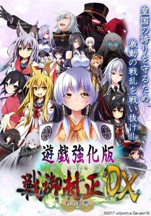 战御村正 -剑之凯歌- DX/戦御村正 -剣の凱歌- DX/AI汉化+存档 pc SLG PC端 汉化版 预览图