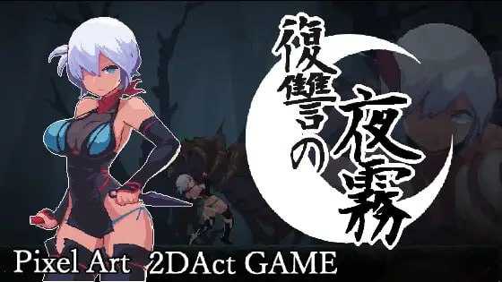 复仇的夜雾/復讐の夜霧 官方中文正式版 ACT PC端 官中版 预览图