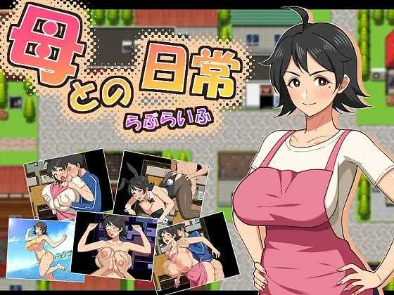 和妈妈的日常！甜蜜生活/母との日常！らぶらいふ PC端 AI汉化更新版 预览图