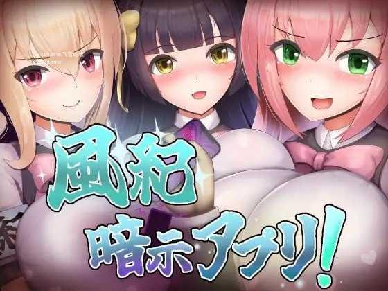 风纪心理剧情App！/風紀暗示アプリ！ PC端 AI汉化版 预览图