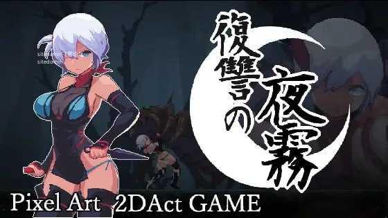 复仇的夜雾/復讐の夜霧 PC端 官中版 预览图