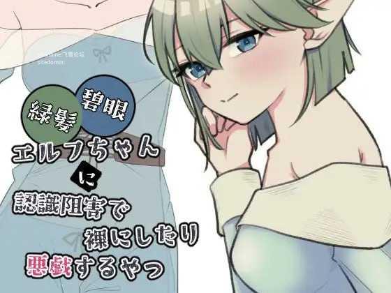 緑髪碧眼エルフちゃんに認識阻害で角色造型にしたり悪戯するやつ/生肉 PC端 日文原版 预览图