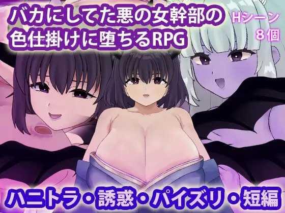 被曾瞧不起的邪恶女干部以色相诱惑而沦陷的RPG/バカにしてた悪の女幹部の色仕掛けに堕ちるRPG PC端 AI汉化版 预览图