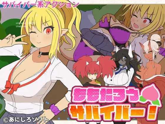 桃太郎幸存者!/ももたろうサバイバー! PC端 日文原版 预览图
