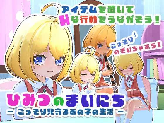 秘密的每一天 — 悄悄守护那个孩子的生活 —/ひみつのまいにち ― こっそり見守るあの子の生活 ―/生肉 PC端 日文原版 预览图