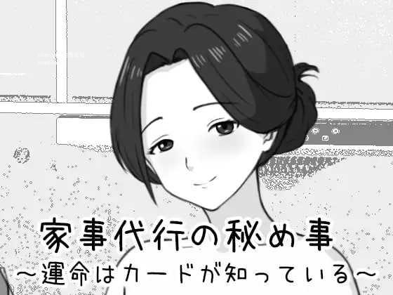 家政妇的秘密 ～命运由卡牌知晓～/家事代行の秘め事 ～運命はカードが知っている～/生肉 PC端 日文原版 预览图
