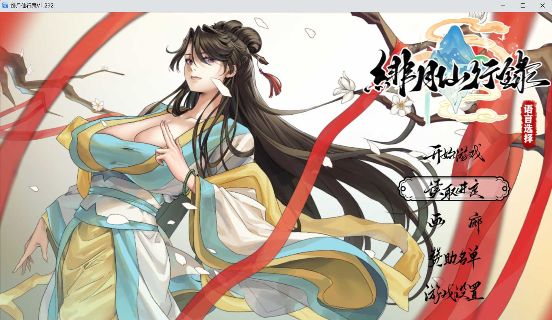 绯月仙行录/绯色修仙录 Ver1.292 官方中文正式版 PC端 官中版 预览图