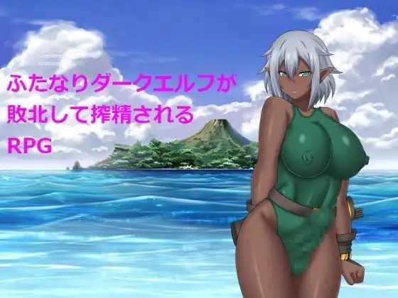 关于特殊角色暗精灵被精华收集这件事/ふたなりダークエルフが敗北して精华收集されるRPG PC端 汉化版 预览图