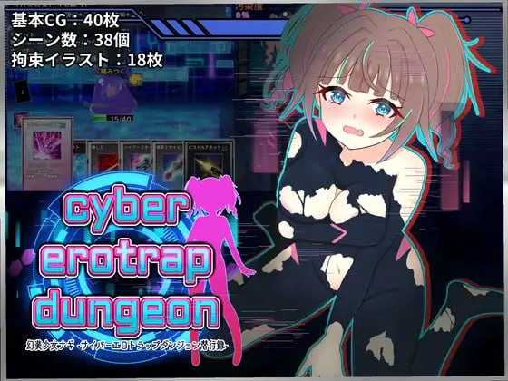 幻装少女娜姬 -赛博剧情陷阱地牢潜入录 /幻装少女ナギ -サイバーエロトラップダンジョン潜行録 PC端 AI汉化版 预览图