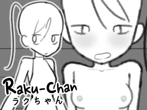 拉克酱/ラクちゃん PC端 日文原版 预览图