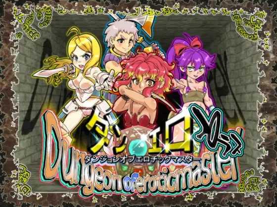 情绪失控迷宫大师Plus/ダンジョンオブエロチックマスター Ver2.40 PC端 官中版 预览图