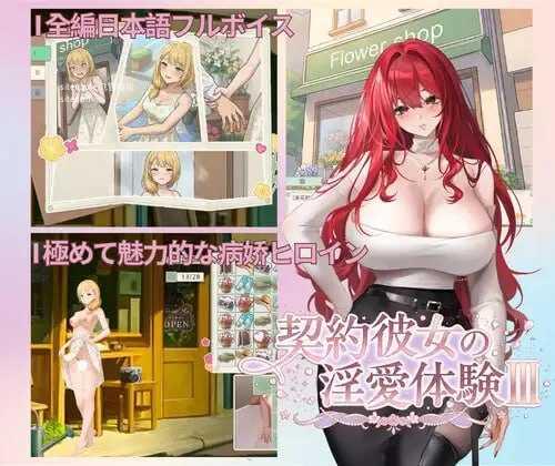 契约女友的隐爱体验III/契約彼女の隐愛体験III PC端 官中版 预览图
