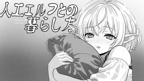 与人工精灵的共同生活/人工エルフとの暮らし方I/生肉 PC端 日文原版 预览图
