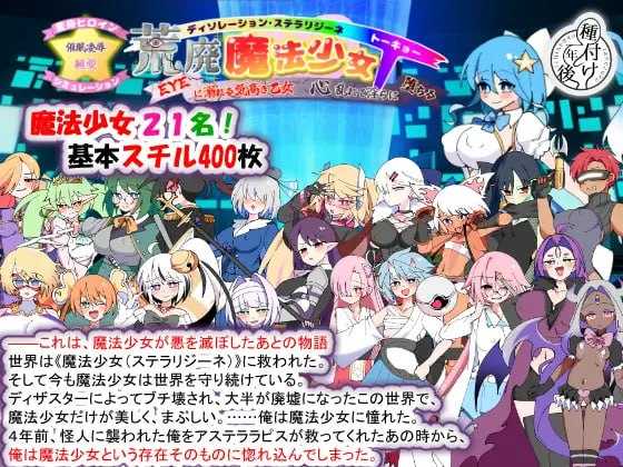 荒廃魔法少女T――EYEに溺れる気高き乙女、心乱れて隐らに堕ちる Ver1.10 PC端 AI汉化版 预览图