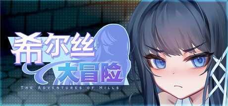 希尔丝大冒险/ヒルズの冒険 PC端 官中高清版 预览图