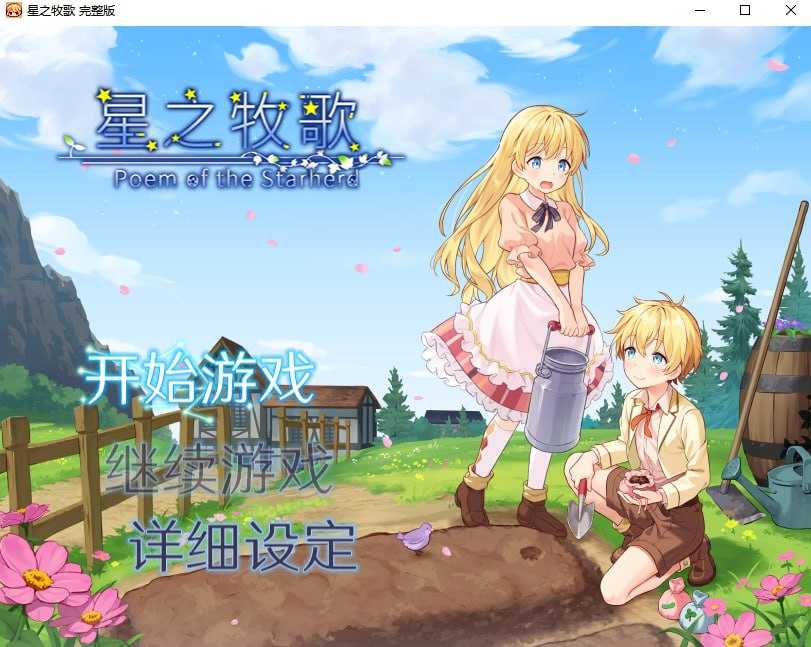 星之牧歌/星飼いの詩 官方中文高清版 PC端 官中高清版 预览图