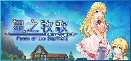 星之牧歌/星飼いの詩 PC端 官中高清版 预览图