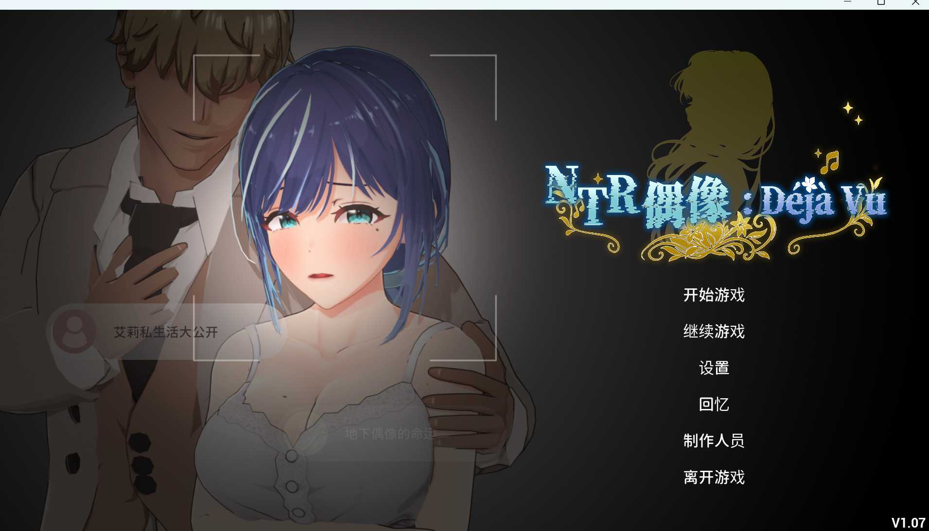 情感波折偶像:似曾相识/情感波折アイドル: デジャヴ Ver1.07 PC端 官中版 预览图