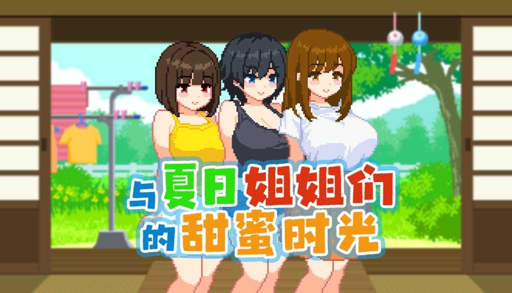 与夏日姐姐们的甜蜜时光/ぼくと夏のおねえちゃん達 Ver1.02 PC端 官中版 预览图