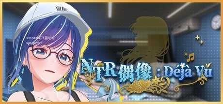 NTR偶像: Déjà Vu/NTR Idol: Déjà Vu PC端 官中高清版 预览图