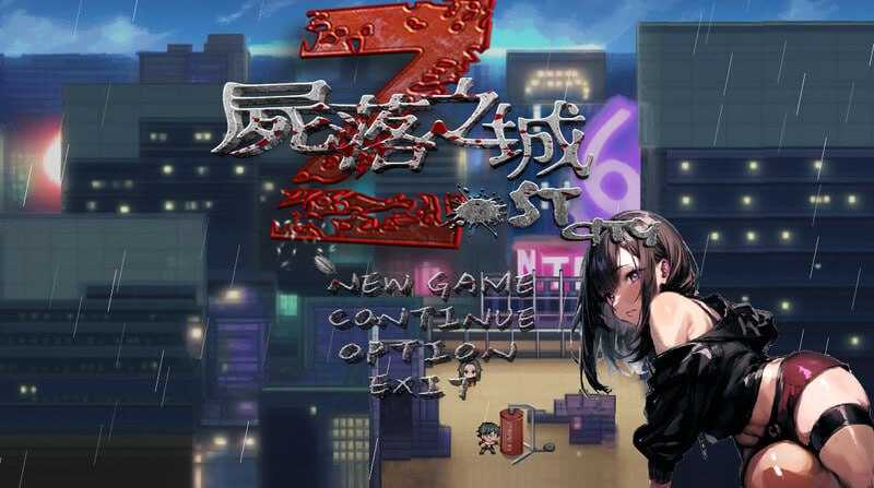 尸落之城─堕入欲望的阴影 Ver0.91 官方中文版 PC端 官中版 预览图