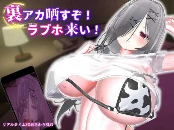 跟我开房！不然我曝光你小号！/裏アカ晒すぞ！ラブホ来い！ PC端 官中更新版 预览图