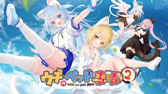 家喵二三事Vol.2/ウチのペット事情Vol.2 官方中文版 PC端 官中版