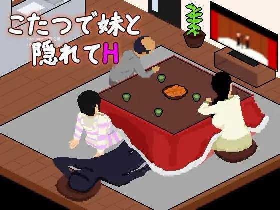 在被炉里和妹妹偷偷互动/こたつで妹と隠れて互动 PC端 AI汉化版 预览图