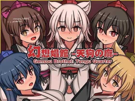 幻想娼馆 -天狗之廓-/幻想娼館 -天狗の廓 PC端 官中版