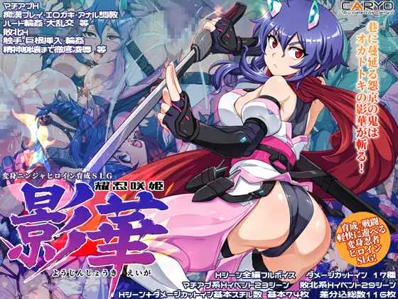耀忍咲姬 影华/耀忍咲姬 影华 PC端 AI汉化更新版