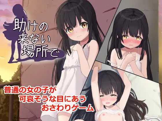在无人救援之地 ▫️ 助けの来ない場所で ▫️ v1.0.0 ▫️ PC端 AI汉化版